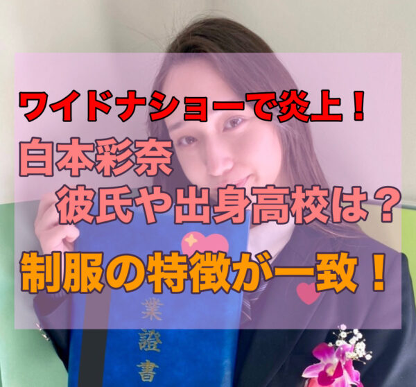 ワイドナショーで炎上 中井貴一の娘役を演じた女優白本彩奈の彼氏や出身高校は 交際宣言 彼氏は誰 A Studio