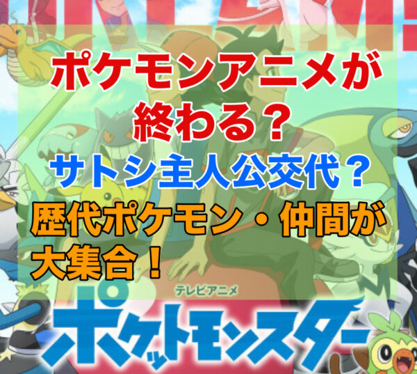 ポケモンアニメが終わる 25年続いたサトシ主人公交代か 歴代ポケモン 仲間が大集合 気になるet Cetera