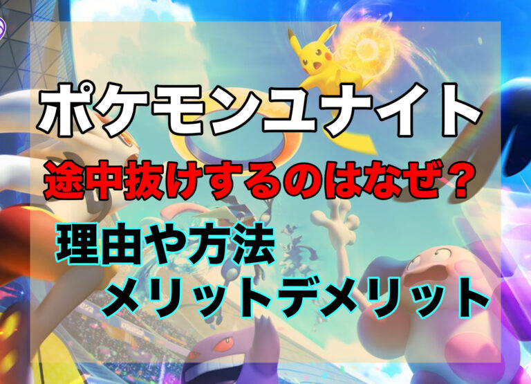 ポケモンユナイトで途中抜けするのはなぜ 途中抜けの理由や方法 メリットデメリットまとめ 気になるet Cetera