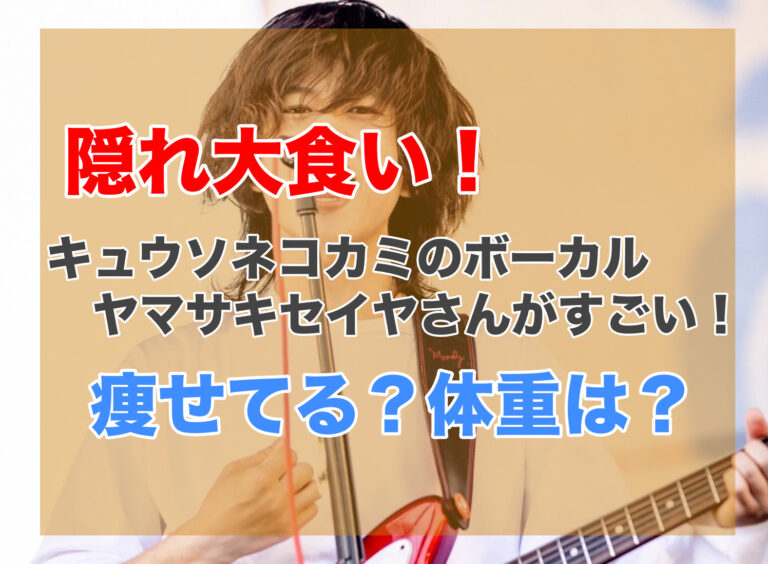隠れ大食い キュウソネコカミのボーカルヤマサキセイヤさんがすごい 痩せてるけど体重は 気になるet Cetera