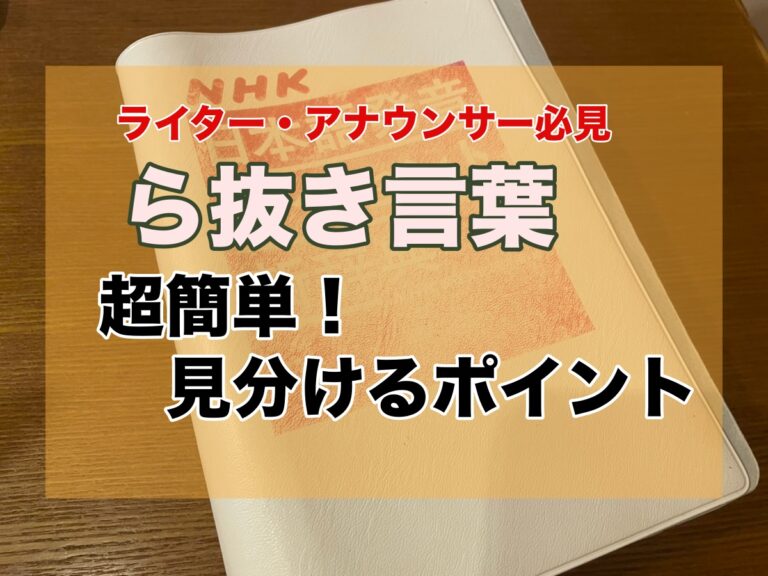 ら抜き言葉とは 超簡単 らがつくかどうか見分けるポイント ライター アナウンサー ナレーター必見