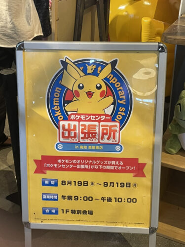 レビュー ポケモンセンター出張所in高知蔦屋書店へ行って来た 商品ラインアップ 値段や待ち時間