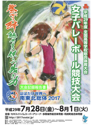 バレー大会