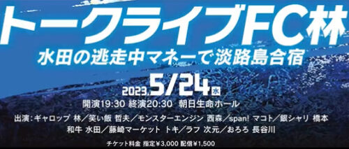 トークライブ