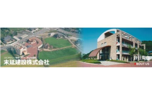 末延建設
