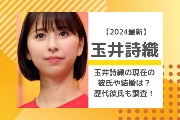 玉井詩織