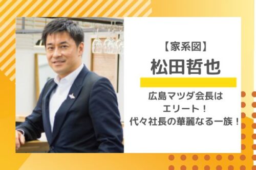 【画像】松田哲也の家系図がすごい!広島マツダ会長はエリート一族! | 気になるet cetera