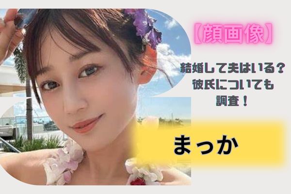 【顔画像】まっかは結婚して夫や子供はいる？彼氏についても調査！ | 気になるet cetera